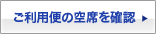 ご利用便の座席を確認