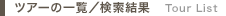 ツアー一覧/検索結果