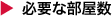 必要な部屋数