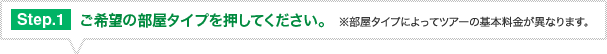 ご希望の部屋タイプをお選びください